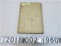 藏品(《官話羅馬字初學》語言學習書)的圖片