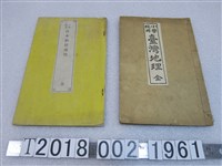 藏品(小學校用地理課本)的圖片