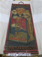 藏品(臺灣製糖株式會社出品角砂糖廣告招牌)的圖片