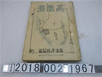 藏品(高雄港務局編《高雄港》)的圖片