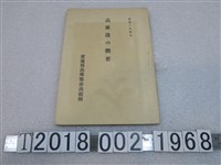 藏品(交通局高雄築港出張所發行《高雄港概要》)的圖片