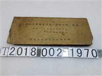 藏品(臺灣拓殖株式會社調查課發行《大東亞共榮圈度量衡並貨幣比較一覽表》)的圖片