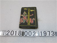 藏品(臺灣總督官房情報課編〈二千五百四十萬分之一大東亞共榮圈要圖〉)的圖片