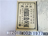 藏品(松下鐵之助著〈日清韓三國明瞭全圖〉)的圖片