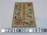 藏品(サンデー毎日編〈大東亞共榮圈詳圖〉)的圖片
