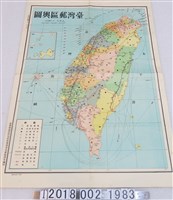 藏品(臺灣郵政管理局研究發展委員會秘書室編印〈六十萬分之一臺灣郵區輿圖〉)的圖片