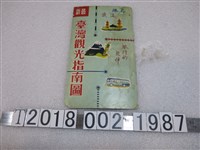 藏品(陳振芳編〈最新臺灣觀光指南圖〉)的圖片