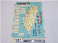 藏品(臺灣省政府衛生處家庭計劃研究所籌備處製〈九十萬分之一臺灣本島交通圖〉)的圖片