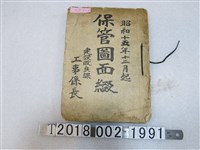 藏品(〈五千分之一基隆港平面圖〉等港口地圖與建設改良課保管圖面綴)的圖片