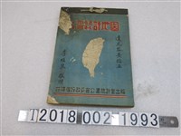 藏品(臺灣省行政長官公署統計室編印《臺灣統計地圖》)的圖片