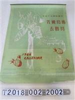 藏品(中榮製藥廠股份有限公司寶島風光月曆表)的圖片