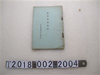 藏品(臺灣總督府專賣局《陳列品說明書》)的圖片