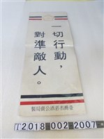 藏品(臺灣省菸酒公賣局「一切行動對準敵人」標語)的圖片