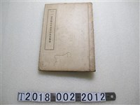 藏品(《大正十年臺灣總督府公文類纂》)的圖片