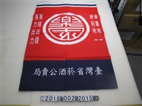藏品(臺灣省菸酒公賣局標語旗幟)的圖片
