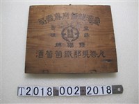 藏品(臺灣總督府專賣局雙福木標牌)的圖片