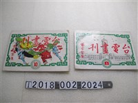 藏品(臺灣電力公司安全室編印《臺電畫刊》第8、10期)的圖片