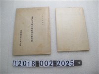 藏品(臺灣總督府土木局編《臺灣電力株式會社設立參考書》)的圖片