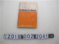 藏品(臺灣電力公司《用電安全畫冊》)的圖片