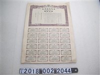 藏品(臺灣拓殖株式會社金五百圓債券)的圖片