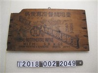 藏品(臺灣總督府專賣局葡萄酒木標牌)的圖片
