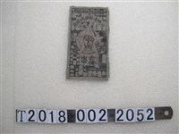 藏品(川陝省蘇維埃政府工農銀行參串)的圖片