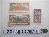 藏品(晉察冀邊區銀行貨幣)的圖片