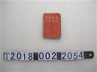 藏品(無棣縣革委會政治部編印《整黨建黨學習文件》)的圖片