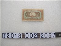 藏品(中華蘇維埃共和國國家銀行壹圓貨幣)的圖片