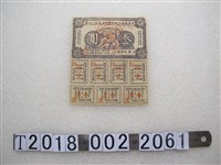 藏品(中華蘇維埃共和國經濟建設公債券)的圖片
