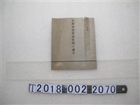藏品(臺灣總督府米穀局《臺灣米穀移出管理》)的圖片