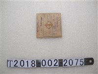 藏品(陳辰襄家庭用砂糖購入證)的圖片