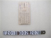 藏品(黃清池米糠購買券)的圖片