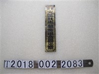 藏品(臺北北區獸肉營業組合員之章)的圖片