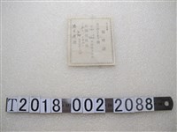 藏品(潘？？牛豬羊屠殺手續費收據)的圖片