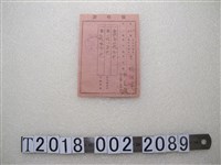 藏品(賴阿？東勢庄會計役屠宰收據)的圖片