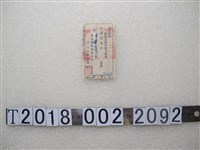 藏品(劉曾華豬隻委託診療手續費)的圖片