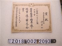 藏品(魏華山閹雞四等賞獎狀)的圖片