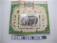 藏品(黃阿令豬隻賞狀)的圖片