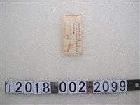 藏品(林進春節豬肉勞軍券收據)的圖片