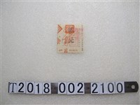 藏品(桃園縣屠宰商統一勞軍捐獻收據)的圖片