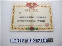 藏品(中國新民主主義青年團和平區委員會獎狀)的圖片