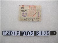 藏品(棉布手續費統一發票)的圖片