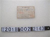 藏品(劉建發煤油購買證)的圖片