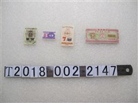 藏品(武漢與廣州等市發配煤票)的圖片