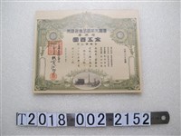 藏品(臺灣瓦斯株式會社金五百圓股票券)的圖片