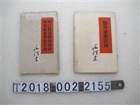 藏品(人民出版社出版《關於重慶談判》與《抗日戰爭勝利後的時局和我們的方針》)的圖片