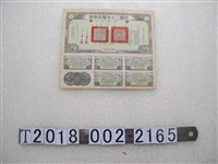 藏品(民國30年糧食庫券)的圖片