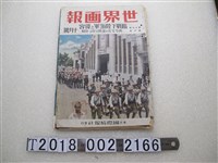 藏品(東京國際情報社發行《世界畫報》第十七卷第十號)的圖片