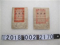 藏品(廖水與陳天表臺北縣戶口配售米購買證)的圖片